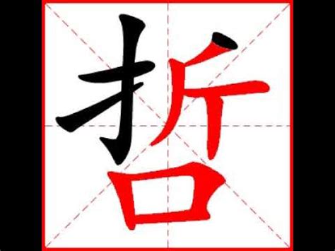 哲 筆劃|哲在康熙字典中的解釋